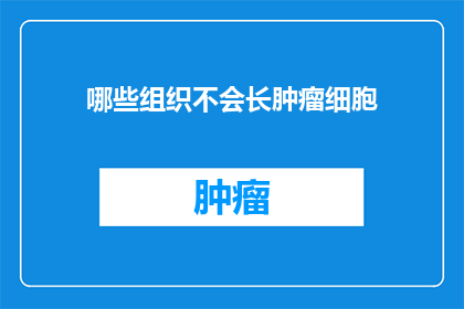 哪些组织不会长肿瘤细胞