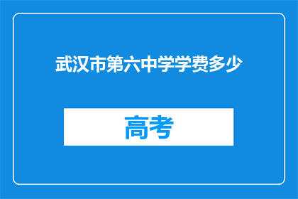 武汉市第六中学学费多少