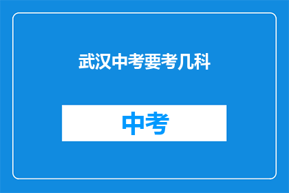 武汉中考要考几科