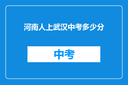 河南人上武汉中考多少分