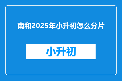南和2025年小升初怎么分片