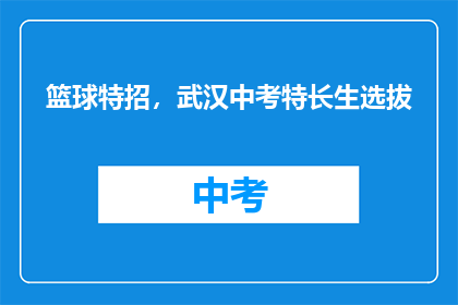 篮球特招，武汉中考特长生选拔