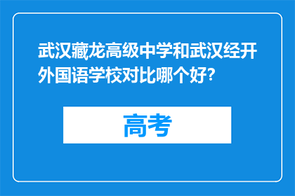 武汉藏龙高级中学和武汉经开外国语学校对比哪个好？