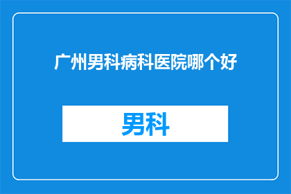 广州男科病科医院哪个好