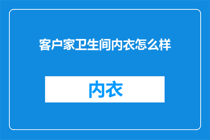 客户家卫生间内衣怎么样