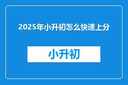 2025年小升初怎么快速上分