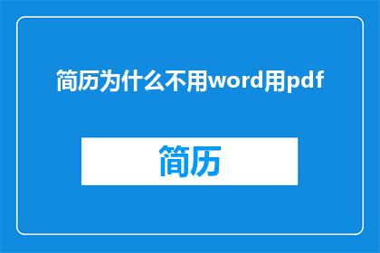 简历为什么不用word用pdf