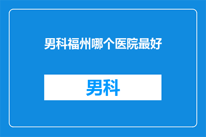 男科福州哪个医院最好