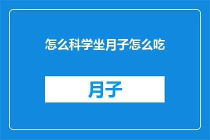 怎么科学坐月子怎么吃