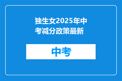 独生女2025年中考减分政策最新