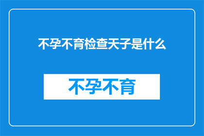 不孕不育检查天子是什么
