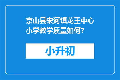 京山县宋河镇龙王中心小学教学质量如何？