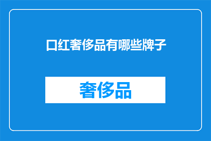 口红奢侈品有哪些牌子