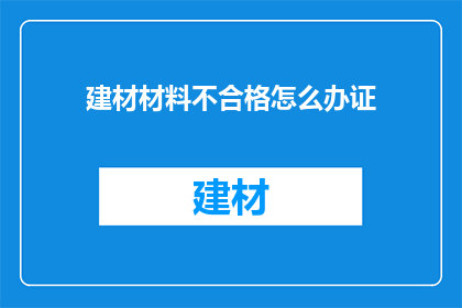建材材料不合格怎么办证