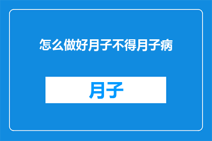 怎么做好月子不得月子病