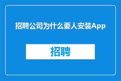招聘公司为什么要人安装App