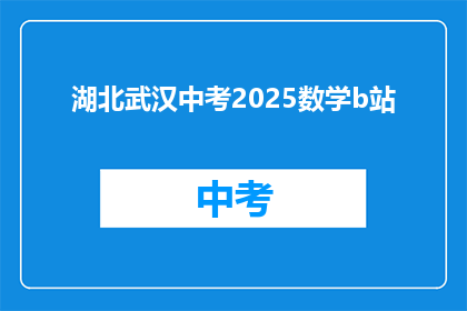 湖北武汉中考2025数学b站
