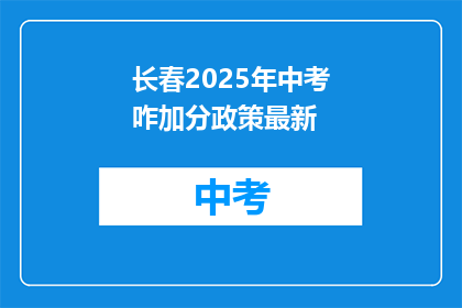 长春2025年中考咋加分政策最新