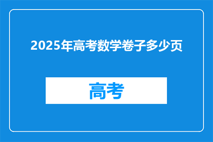 2025年高考数学卷子多少页