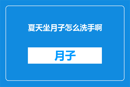 夏天坐月子怎么洗手啊