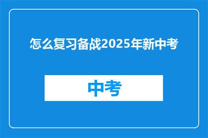 怎么复习备战2025年新中考