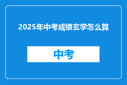 2025年中考成绩玄学怎么算