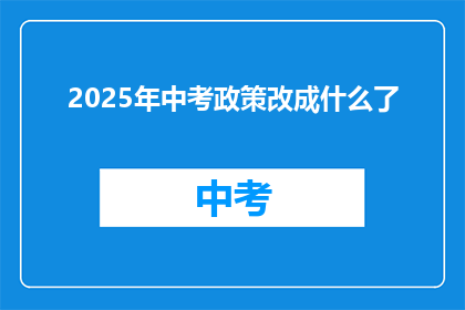 2025年中考政策改成什么了