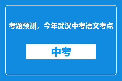 考题预测，今年武汉中考语文考点