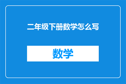 二年级下册数学怎么写