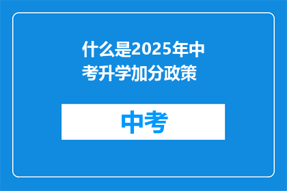 什么是2025年中考升学加分政策