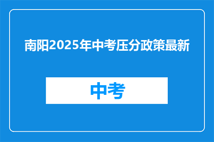 南阳2025年中考压分政策最新