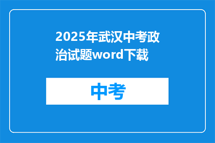 2025年武汉中考政治试题word下载