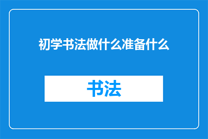 初学书法做什么准备什么