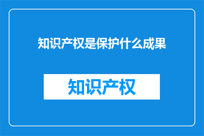 知识产权是保护什么成果