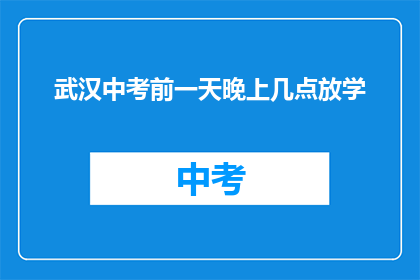 武汉中考前一天晚上几点放学
