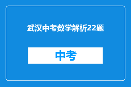 武汉中考数学解析22题