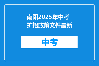 南阳2025年中考扩招政策文件最新