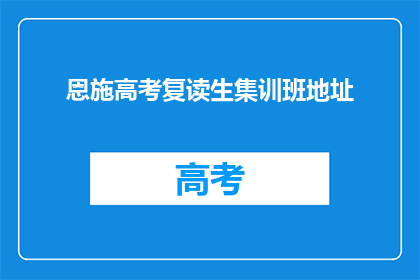 恩施高考复读生集训班地址