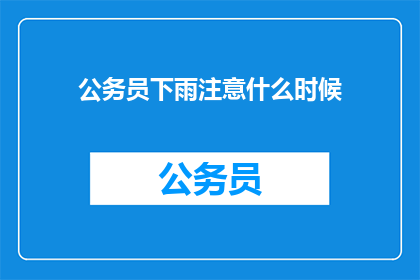 公务员下雨注意什么时候