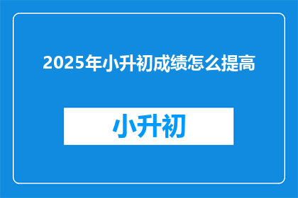 2025年小升初成绩怎么提高