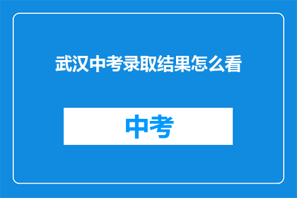 武汉中考录取结果怎么看