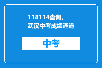 118114查询，武汉中考成绩通道