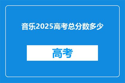 音乐2025高考总分数多少