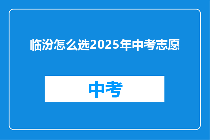 临汾怎么选2025年中考志愿