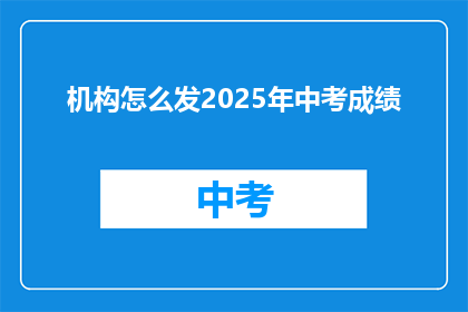 机构怎么发2025年中考成绩