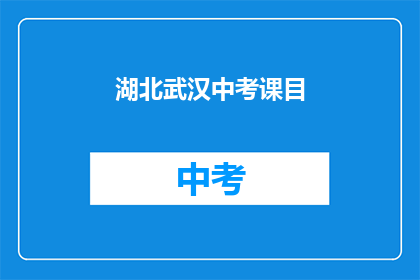 湖北武汉中考课目