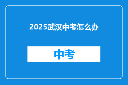 2025武汉中考怎么办