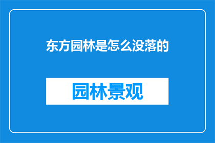 东方园林是怎么没落的