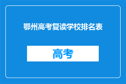 鄂州高考复读学校排名表