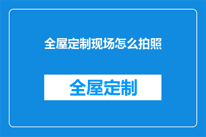 全屋定制现场怎么拍照